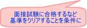 面接試験に合格するなど 基準をクリアした場合に