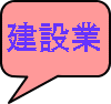 建設業