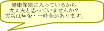 健康保険に入っているから 大丈夫と思っていませんか？ 労災は年金・一時金があります。