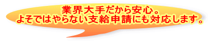 業務上傷病にかかったときも安心です。  