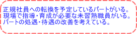 正規社員への転換