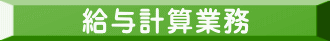 介護事業所指定申請事務