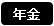 年金文字画