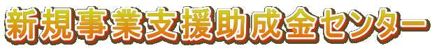 新規事業支援助成金センター